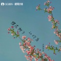 铁锤妹妹 - 樱花树下的约定