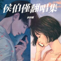 侯伯僅 - 问风