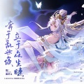 奔于乱世夜,立于众生睫 (《三国志幻想大陆》明幽貂蝉·角色印象曲)