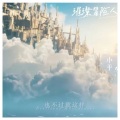 筱平 - 璀璨冒险人