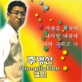 주병선 - 사랑이여
