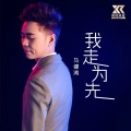 马健涛 - 我走为先