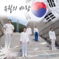 송우주、박정서 - 유월의 바람 (Inst.)