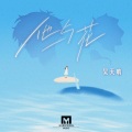 吴天呐 - 他与花