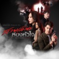 เพลงประกอบละคร สายเลือดสองหัวใจ