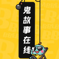 妖猫剧社 - 24.恐怖鬼故事之-过阴