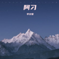 李文婕 - 阿刁