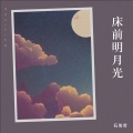 床前明月光-Dj光年版