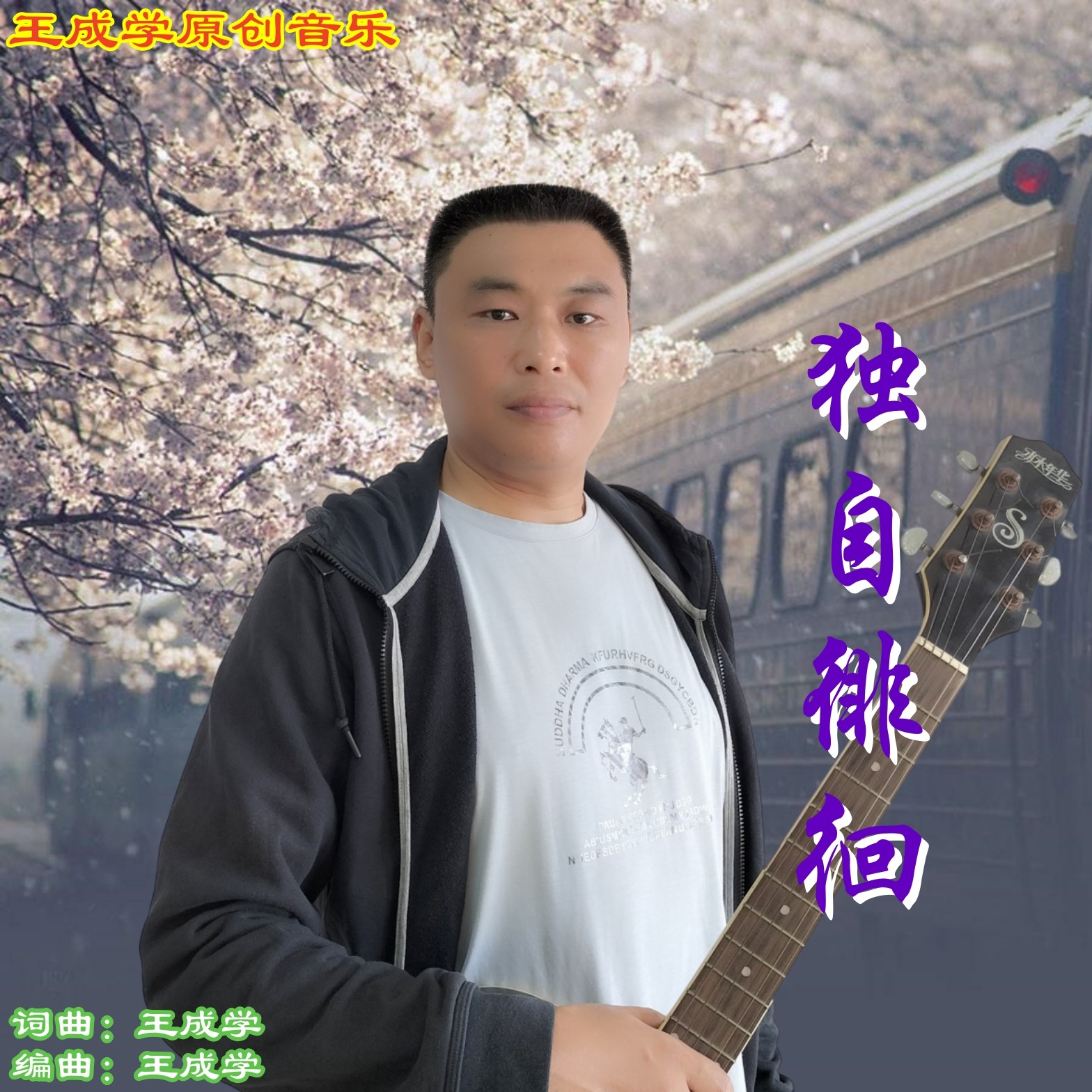 独自徘徊