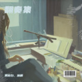 莫攸白 - 清欢怅