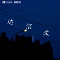 铁锤妹妹 - 达尔文