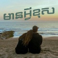 Rexz - មានអ្វីខុស (Deep House)