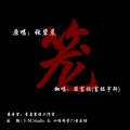 杨崇辉 - 笼