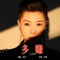 唐妍 - 多赚人民币