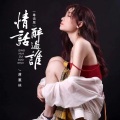 蒋蕙林 - 情话醉过谁