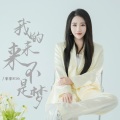 菲菲816 - 我的未来不是梦