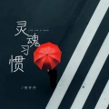 何仟仟 - 灵魂习惯