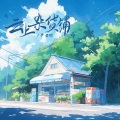 尹昔眠 - 云上杂货铺