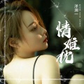 洋澜一 - 情难枕