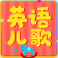 英语儿歌大全