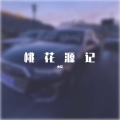小皖 - 桃花源记