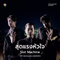 สุดแรงหัวใจ (OST. สัจจะในชุมโจร|เสือสั่งฟ้า3)