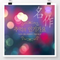 추억의 인기가요 (드라마, 영화, 감성발라드, 7080 베스트)