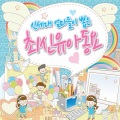 서울 키즈 하모니 - 노을