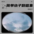 简单纨子 - 九万字