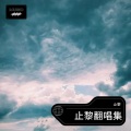 止黎 - 追