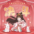 三国杀、兰音Reine - 决斗