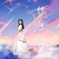 赵奕玲Joely - 梦想家