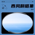西风 - 此生不换