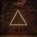 Reelow - Мить