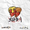 보란 듯이 (Feat. 조광일)