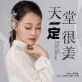 曹雅 - 天堂一定很美