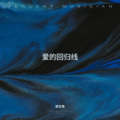 寒空零 - 爱的回归线