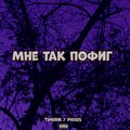 Timerik、Piggis - Мне так пофиг