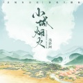 浅影阿、这城有良田 - 小城烟火