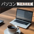 効率的なタスク - 業務効率を上げる