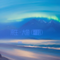 来生·大鱼（翻唱）