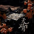 流萤 - 无晴