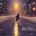 柳文浩 - 再见了某人
