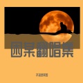 不知名某困 - 锈
