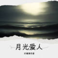 柠檬薄荷蜜 - 月光爱人