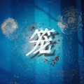 亭淼 - 笼