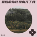 莫小炜、梦兮颜 - 最后的你还是离开了我