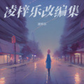 凌梓乐 - 那首歌,很好听