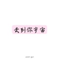 章宇轩 - 去到你宇宙