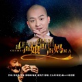 光头哥 - 出门一声娘进门一声妈